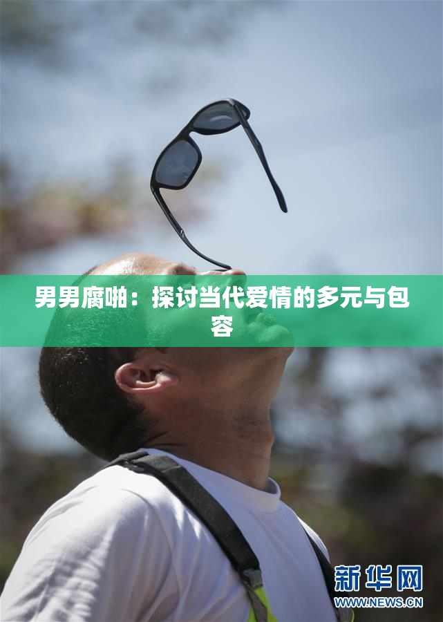 男男腐啪：探讨当代爱情的多元与包容