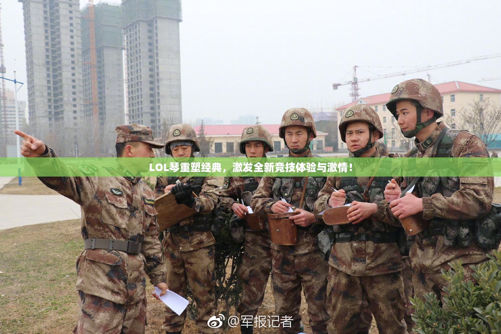 LOL琴重塑经典，激发全新竞技体验与激情！