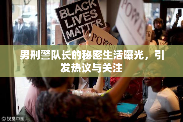 男刑警队长的秘密生活曝光，引发热议与关注