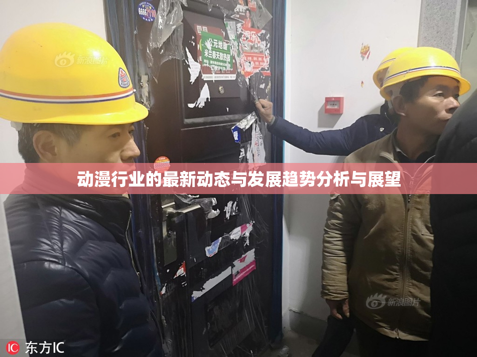 动漫行业的最新动态与发展趋势分析与展望