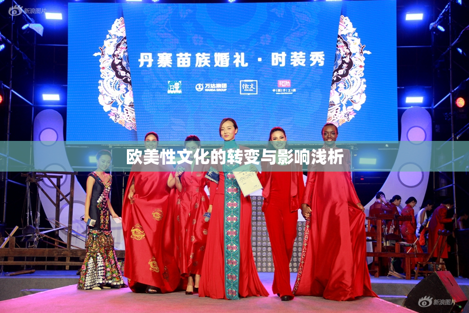 欧美性文化的转变与影响浅析