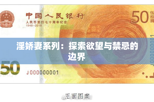淫娇妻系列：探索欲望与禁忌的边界