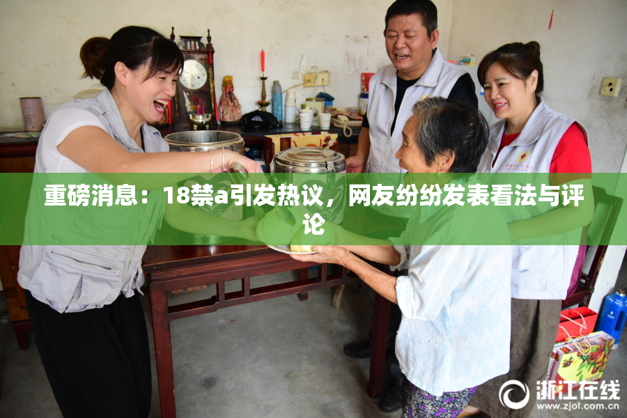 重磅消息：18禁a引发热议，网友纷纷发表看法与评论