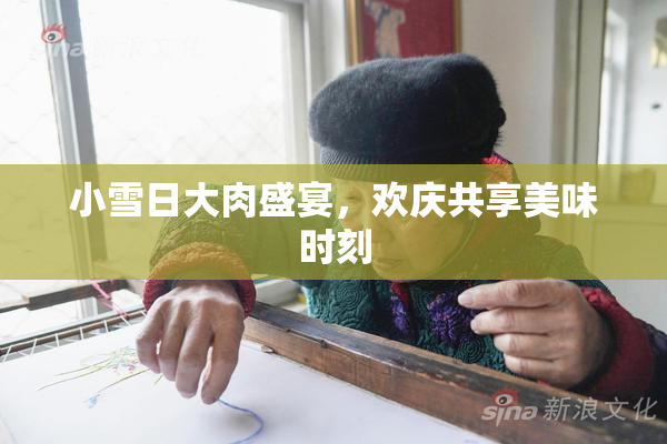 小雪日大肉盛宴，欢庆共享美味时刻