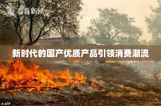 新时代的国产优质产品引领消费潮流