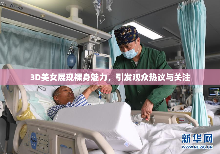 3D美女展现裸身魅力，引发观众热议与关注