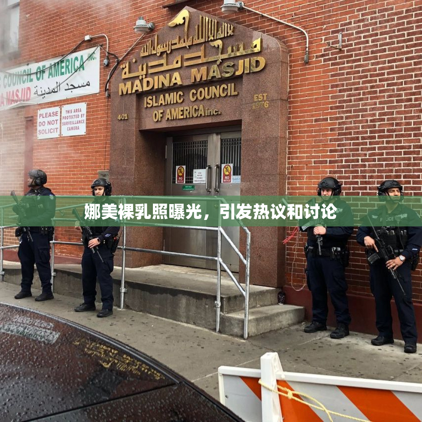 娜美裸乳照曝光，引发热议和讨论