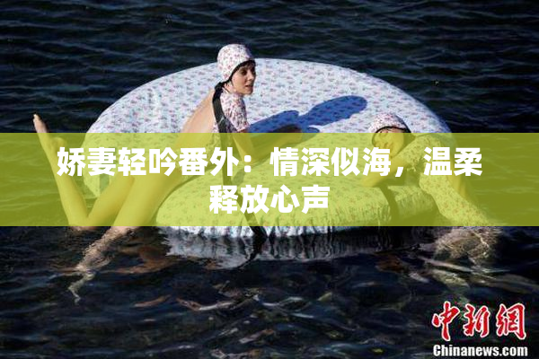 娇妻轻吟番外：情深似海，温柔释放心声