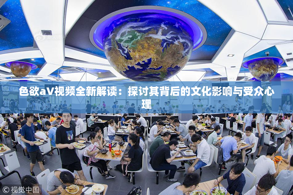 色欲aV视频全新解读：探讨其背后的文化影响与受众心理