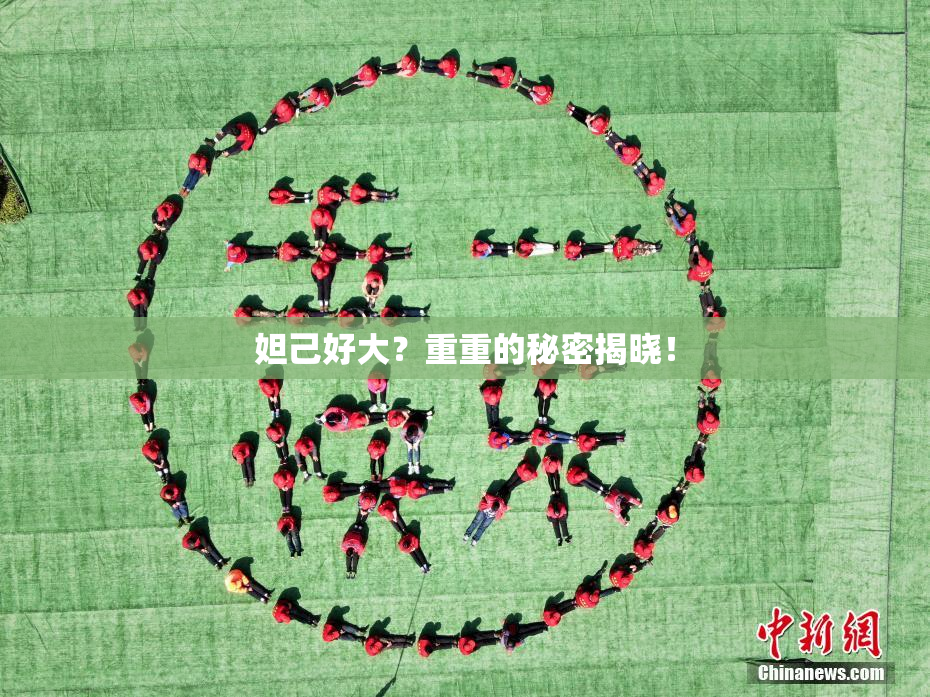 妲己好大？重重的秘密揭晓！