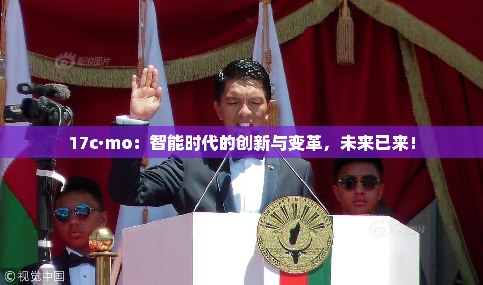 17c·mo：智能时代的创新与变革，未来已来！