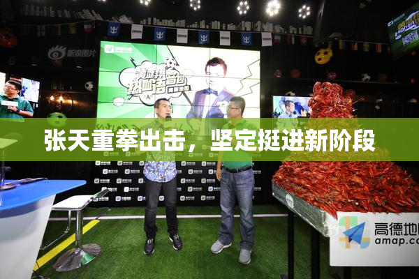 张天重拳出击，坚定挺进新阶段