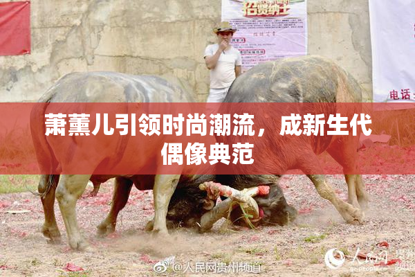 萧薰儿引领时尚潮流，成新生代偶像典范