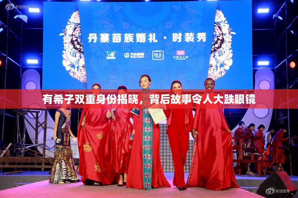 有希子双重身份揭晓，背后故事令人大跌眼镜