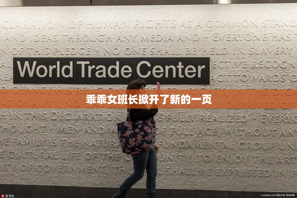 乖乖女班长掀开了新的一页