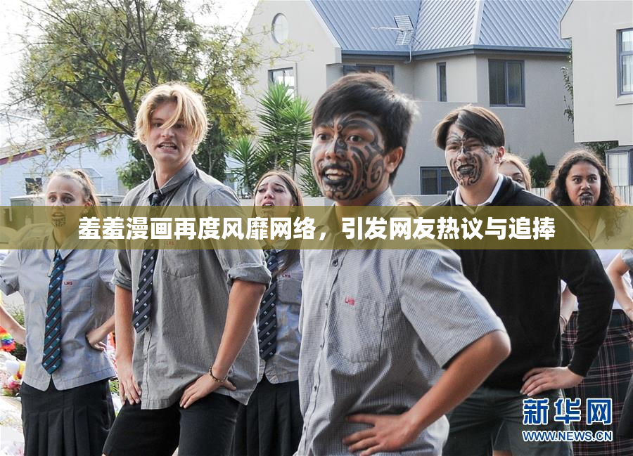 羞羞漫画再度风靡网络，引发网友热议与追捧