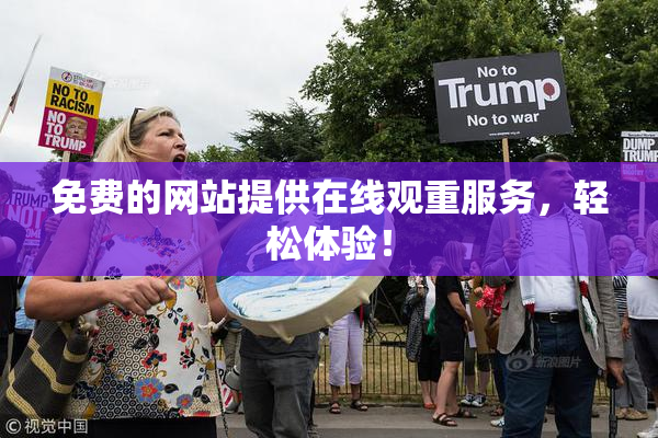 免费的网站提供在线观重服务，轻松体验！