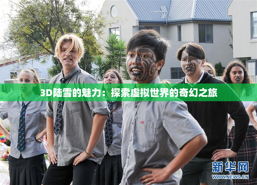 3D陆雪的魅力：探索虚拟世界的奇幻之旅