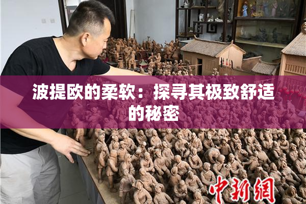 波提欧的柔软：探寻其极致舒适的秘密