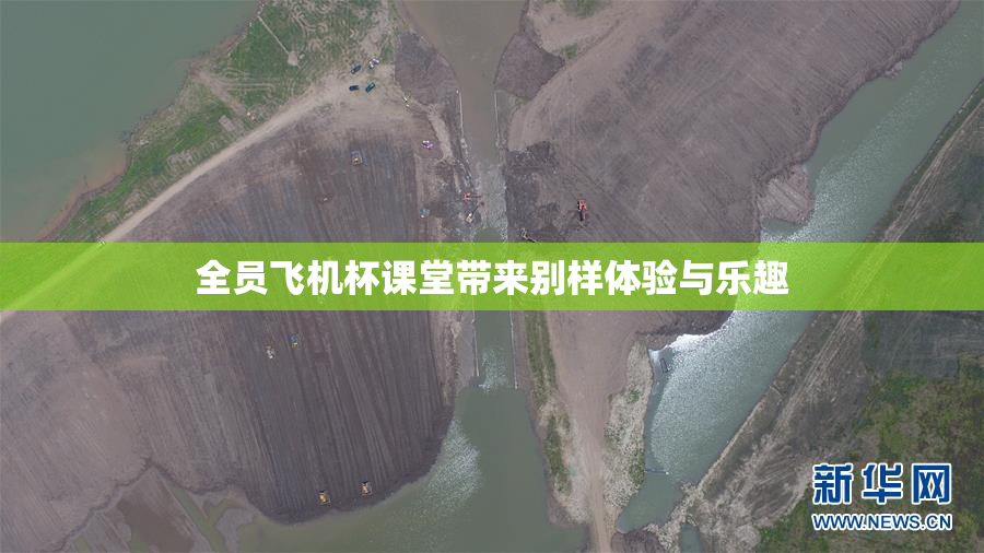 全员飞机杯课堂带来别样体验与乐趣