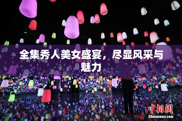 全集秀人美女盛宴，尽显风采与魅力