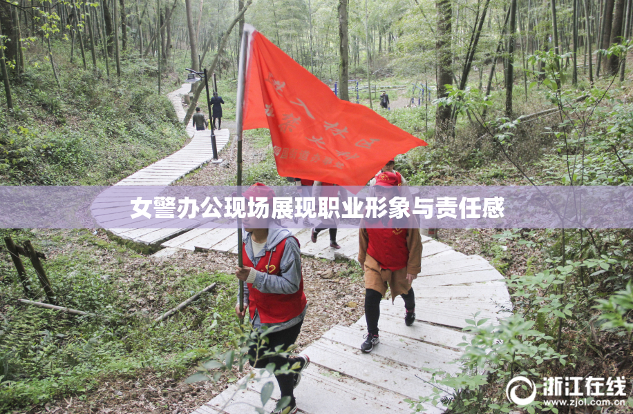 女警办公现场展现职业形象与责任感