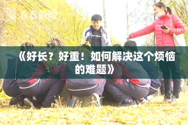 《好长？好重！如何解决这个烦恼的难题》