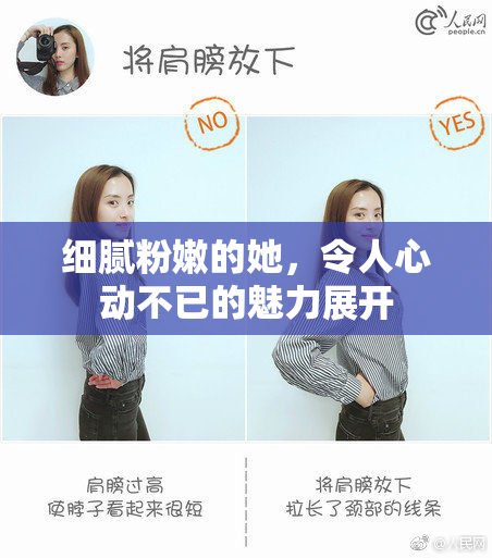 细腻粉嫩的她，令人心动不已的魅力展开