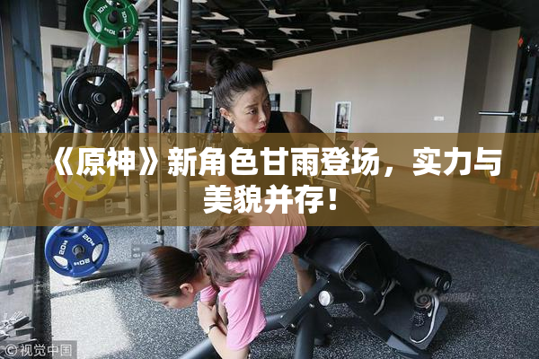 《原神》新角色甘雨登场，实力与美貌并存！