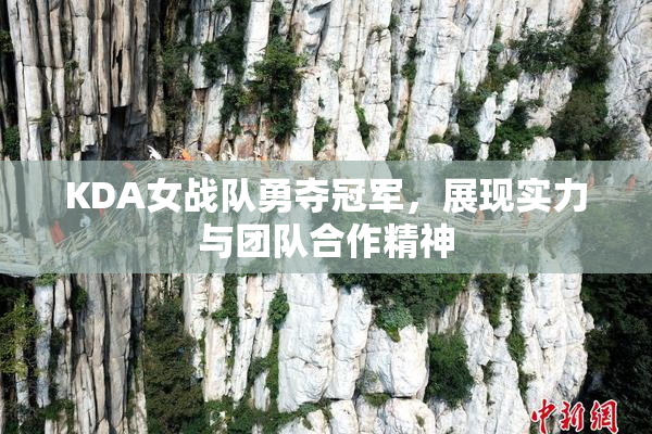 KDA女战队勇夺冠军，展现实力与团队合作精神