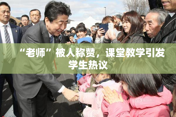 “老师”被人称赞，课堂教学引发学生热议