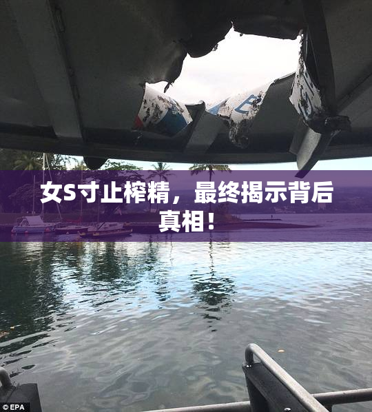 女S寸止榨精，最终揭示背后真相！