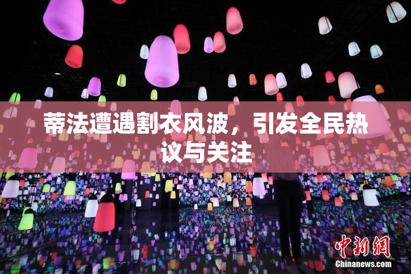 蒂法遭遇割衣风波，引发全民热议与关注