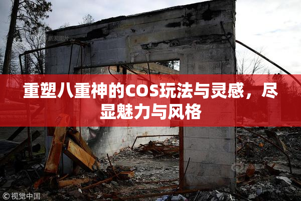 重塑八重神的COS玩法与灵感，尽显魅力与风格