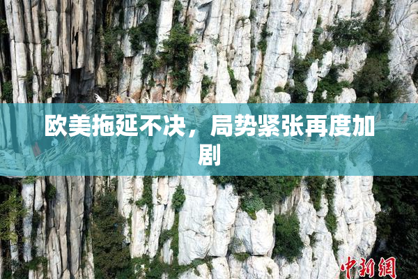 欧美拖延不决，局势紧张再度加剧