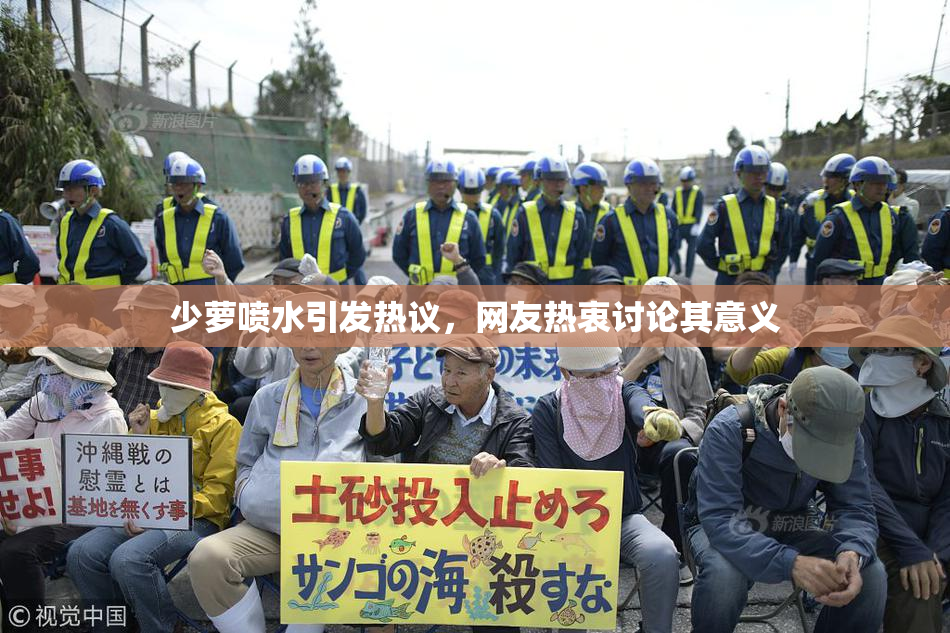 少萝喷水引发热议，网友热衷讨论其意义