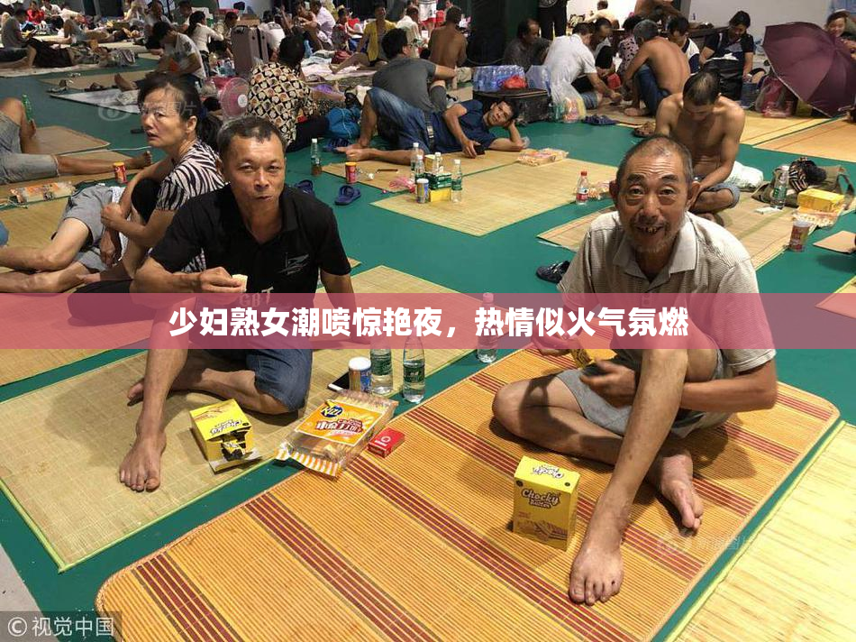 少妇熟女潮喷惊艳夜，热情似火气氛燃