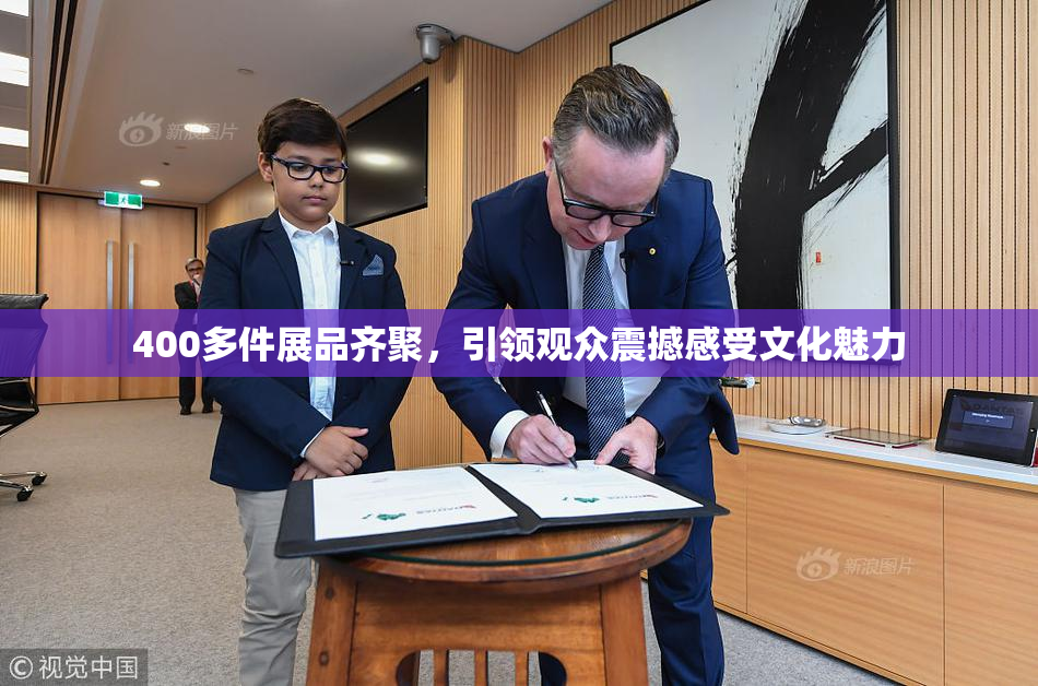 400多件展品齐聚，引领观众震撼感受文化魅力