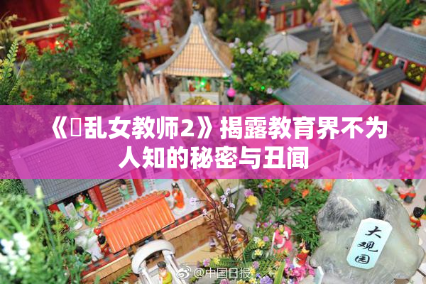 《婬乱女教师2》揭露教育界不为人知的秘密与丑闻