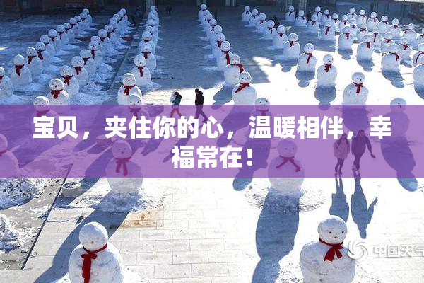 宝贝，夹住你的心，温暖相伴，幸福常在！