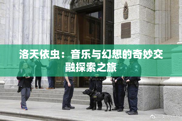 洛天依虫：音乐与幻想的奇妙交融探索之旅