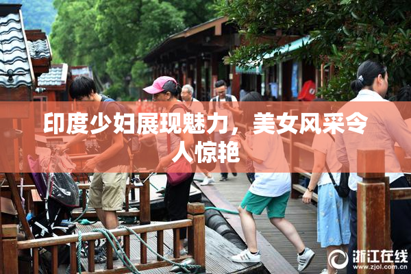 印度少妇展现魅力，美女风采令人惊艳