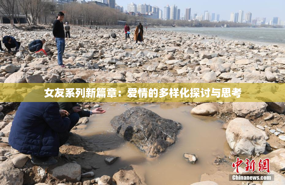 女友系列新篇章：爱情的多样化探讨与思考