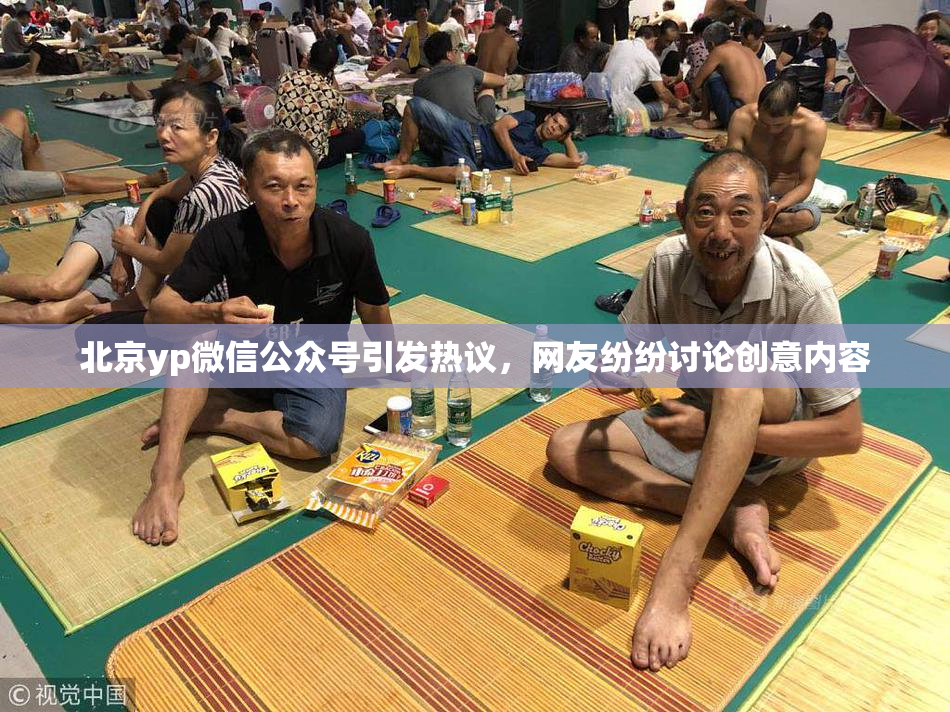 北京yp微信公众号引发热议，网友纷纷讨论创意内容