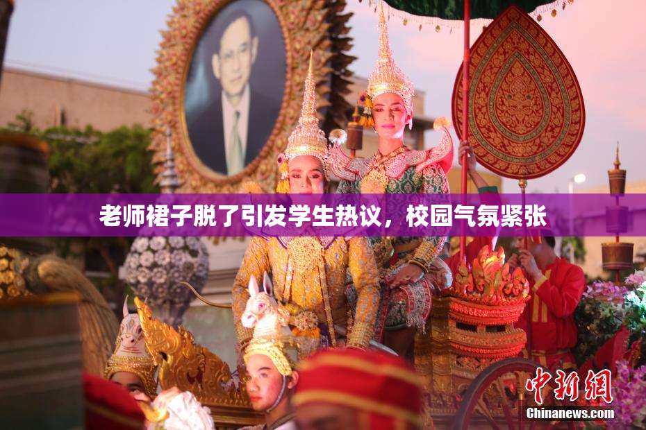 老师裙子脱了引发学生热议，校园气氛紧张