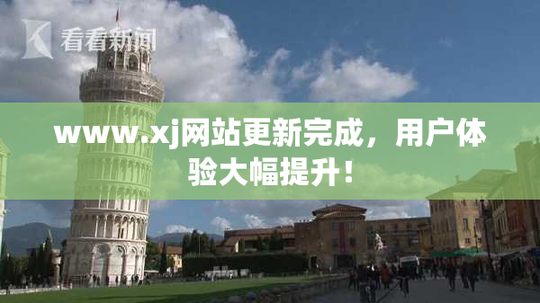 www.xj网站更新完成，用户体验大幅提升！