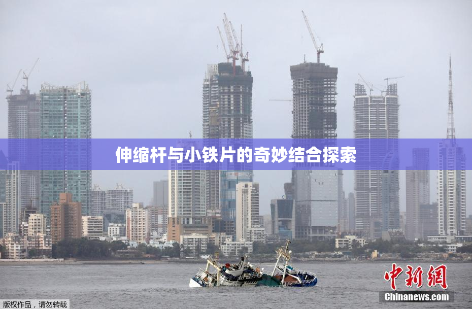 伸缩杆与小铁片的奇妙结合探索