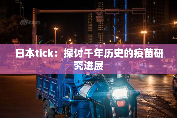 日本tick：探讨千年历史的疫苗研究进展