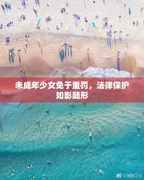 未成年少女免于重罚，法律保护如影随形