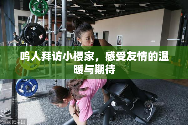 鸣人拜访小樱家，感受友情的温暖与期待
